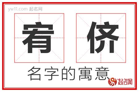 宥的意思名字|宥字起名：为人善良，待人仁厚的男孩女孩名字大全，宏才大略